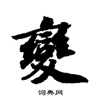 苏轼写的变