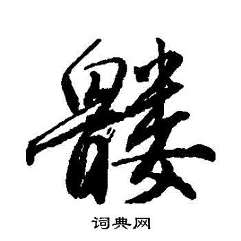 唐寅写的髏