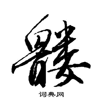 唐寅写的髏