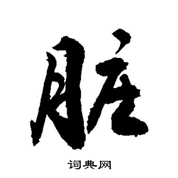 敬世江写的髒