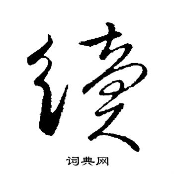 柳公权写的续