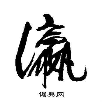 康有为写的瀛