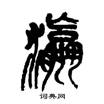 吴昌硕写的瀛