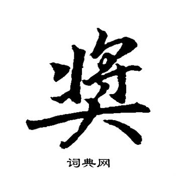 董其昌写的奖