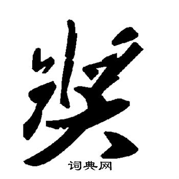 崔敬邕墓志写的奖