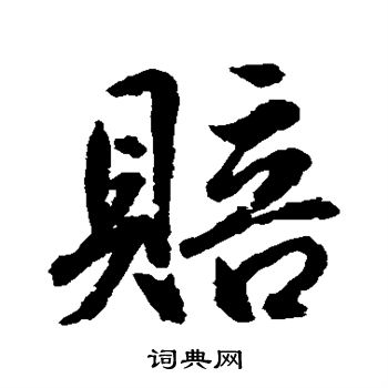 水岛修三写的赔