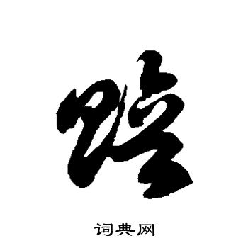 徐伯清写的赔