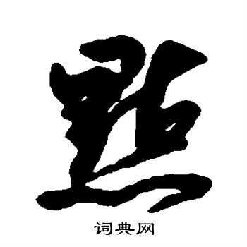 董其昌写的点