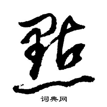 董其昌写的点