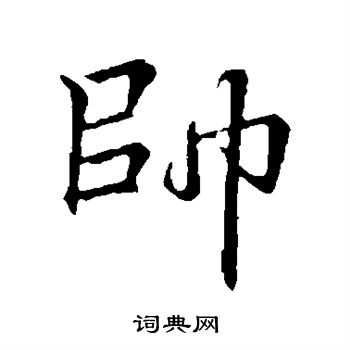 李邕写的帅