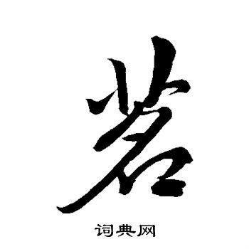 赵孟頫写的茗