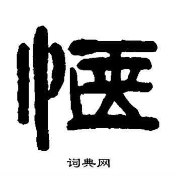 徐方增写的惬