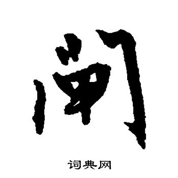 文征明写的闸