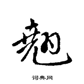 赵孟頫写的翘
