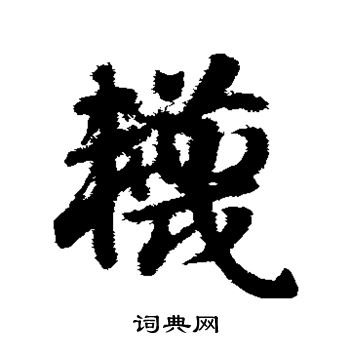 赵子昂写的袜