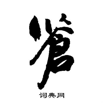 祝枝山写的苍