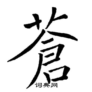 褚遂良写的苍