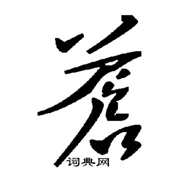 苍