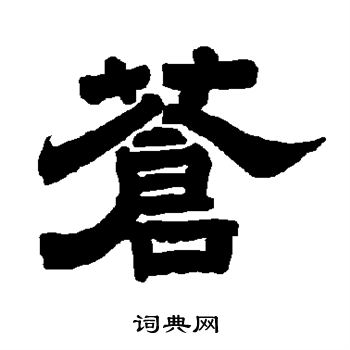 唐玄宗写的苍