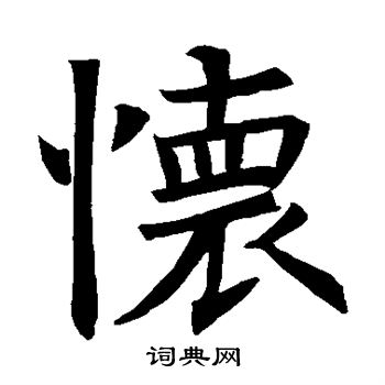 褚遂良写的怀