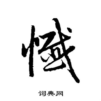 赵孟頫写的忏