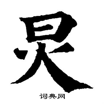 颜真卿写的炅