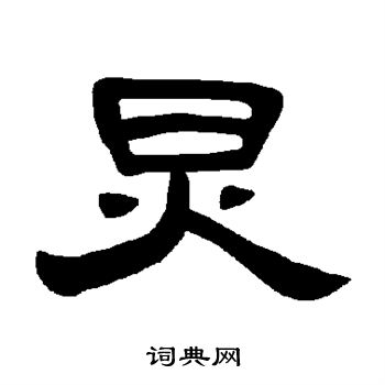 炅