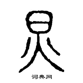 说文解字写的炅