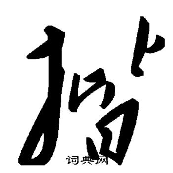 柳公权写的揩