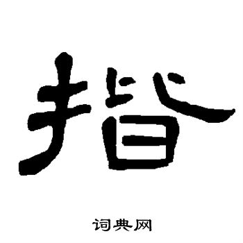 曹全碑写的揩