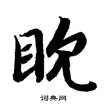 眈