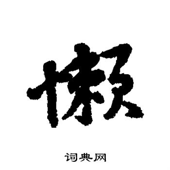 黄庭坚写的懒