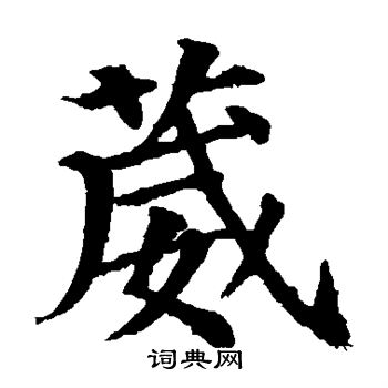 颜真卿写的葳