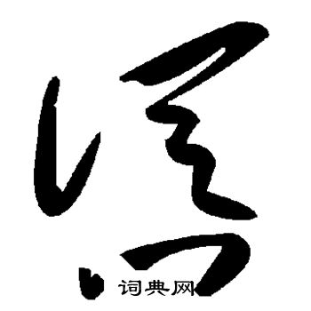 怂