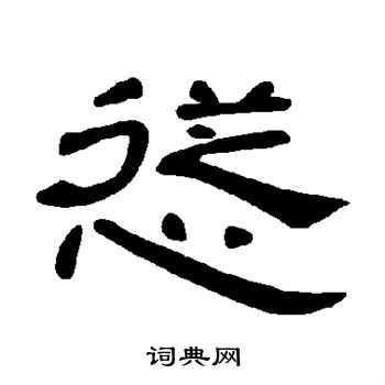曹全碑写的怂
