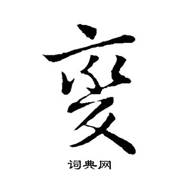 王献之写的变