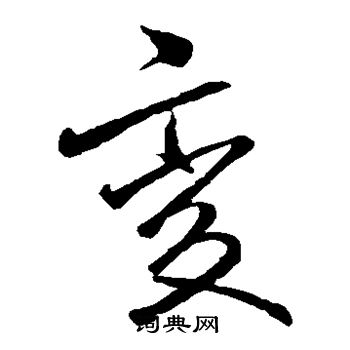 李邕写的变