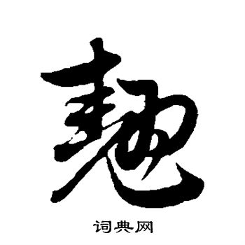 赵孟頫写的翘