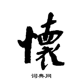 释竺摩写的怀