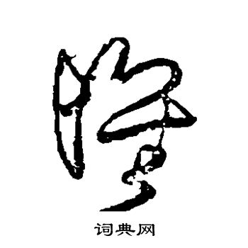 王铎写的怀