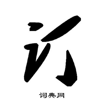 订