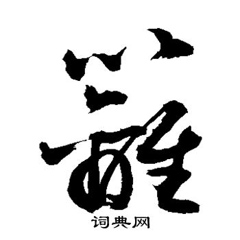 敬世江写的篱