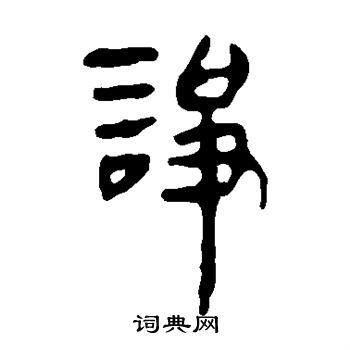 宋克写的诤