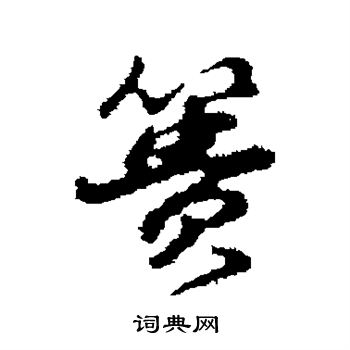 董其昌写的篑