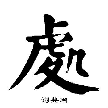 颜真卿写的处