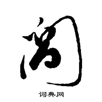 汇辑写的阊