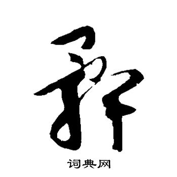 王羲之写的髀