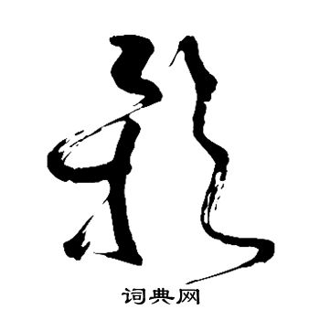 苏轼写的影