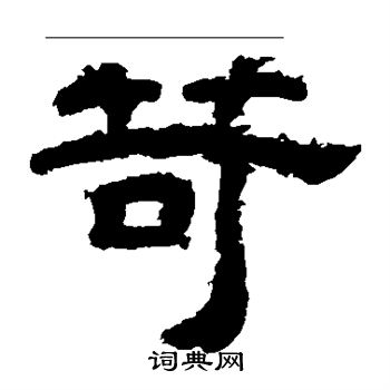 李隆基写的苛
