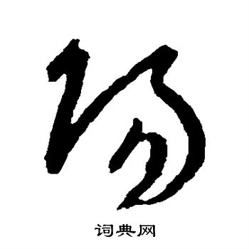 陆居仁写的阳